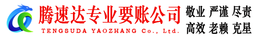 惠州腾速达要债公司